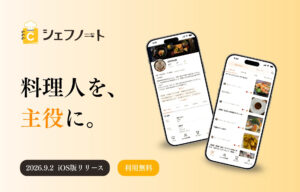 料理人の技術 記録し価値に【シェフノート】
