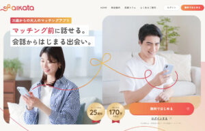 大人世代の婚活 共感からの出会い【オープンサイト】
