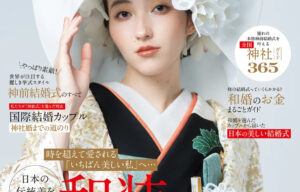 【日本の結婚式】神社ガイドも掲載【COURAGE】