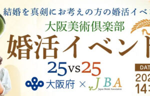大阪府と連携 茶道体験＋婚活【日本結婚相談協会】