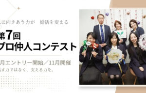 仲人の接客力を競うコンテスト【サンマリエ】