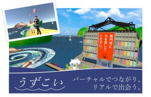 仮想空間で出会い 実デートへ繋げる【鳴門市】