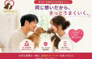 愛犬・愛猫家特化 マッチングサイト【ナターシア】