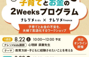 成婚後夫婦を支援 子育てなどを学ぶ【ナレソメ】