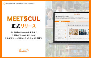 地域MICE支援 一元管理システム【PerkUP】