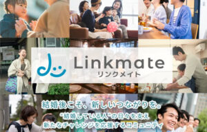 結婚している人のコミュニティ【Linkmate】