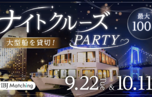 大型客船貸切り婚活イベント【IBJ】　　　　　　