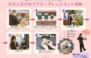 アレンジメント体験をスタート【花茂】　　　　　　　　