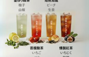 茶のカクテルを提案【dozo】